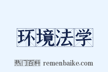 环境法学是什么意思的图片